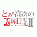 とある高次の喫煙日記Ⅱ（シニアスモーカー）