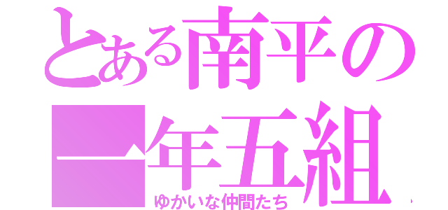 とある南平の一年五組（ゆかいな仲間たち）