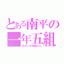 とある南平の一年五組（ゆかいな仲間たち）