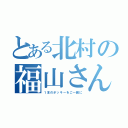 とある北村の福山さん（１本のポッキーをご一緒に）