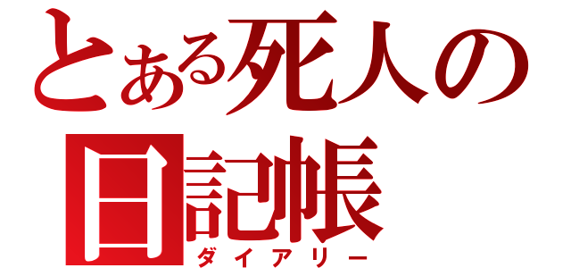 とある死人の日記帳（ダイアリー）