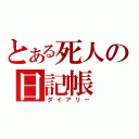 とある死人の日記帳（ダイアリー）