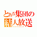 とある集団の結人放送（ツイッターキャスティング）