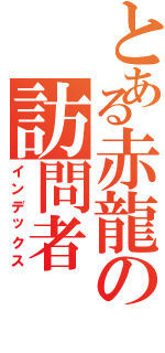 とある赤龍の訪問者（インデックス）