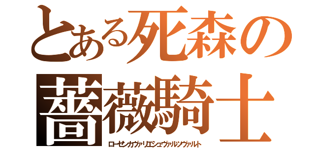 とある死森の薔薇騎士（ローゼンカヴァリエシュヴァルツヴァルト）