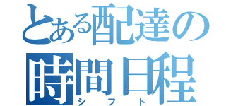 とある配達の時間日程表（シフト）