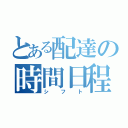 とある配達の時間日程表（シフト）