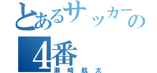 とあるサッカー部の４番（瀬崎航太）