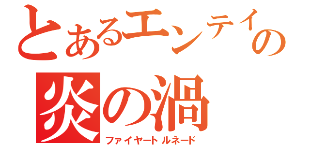 とあるエンテイの炎の渦（ファイヤートルネード）