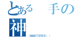 とある槍手の神（（巔峰已變歷史。））