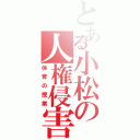 とある小松の人権侵害（体育の授業）