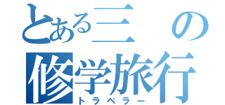 とある三の修学旅行（トラベラー）