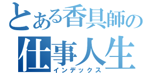 とある香具師の仕事人生（インデックス）