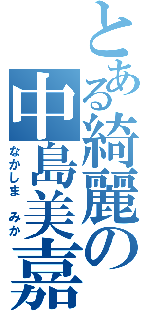 とある綺麗の中島美嘉（なかしま みか）