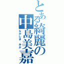 とある綺麗の中島美嘉（なかしま みか）