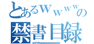 とあるｗｗｗｗｗｗｗｗｗｗｗｗｗｗｗｗｗｗｗｗｗｗｗｗｗｗｗｗｗｗｗｗｗｗｗｗｗｗｗｗｗｗｗｗｗｗｗｗｗｗの禁書目録ｗｗｗｗｗｗｗｗｗｗｗｗｗｗｗｗｗｗｗｗｗｗｗｗｗｗｗｗｗｗｗｗ（ｗインデックスｗｗｗｗｗｗｗｗｗｗｗｗｗｗｗｗｗｗｗｗｗ）