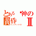 とある诸神の黄昏Ⅱ（インデックス）