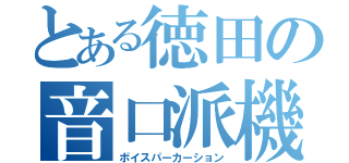 とある徳田の音口派機（ボイスパーカーション）