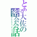 とある大佐の密会会話（グレイブトーク）