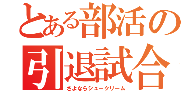 とある部活の引退試合（さよならシュークリーム）