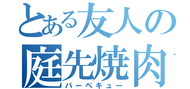 とある友人の庭先焼肉（バーベキュー）