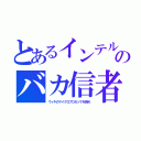 とあるインテルのバカ信者（ウィキのマイクロプロセッサを読め）