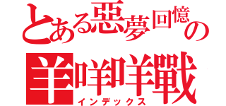 とある惡夢回憶の羊咩咩戰神（インデックス）