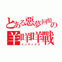 とある惡夢回憶の羊咩咩戰神（インデックス）