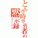 とある時空勇者の黙示録（エリュシ・データ）