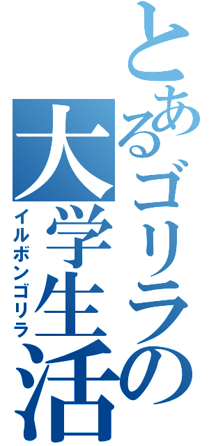 とあるゴリラの大学生活（イルボンゴリラ）