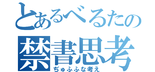 とあるべるたの禁書思考（ぢゅふふな考え）