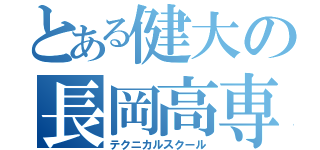 とある健大の長岡高専（テクニカルスクール）