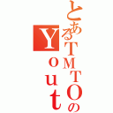 とあるＴＭＴＯＭＡＴＯとゆっくりのＹｏｕｔｕｂｅ（）