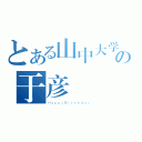 とある山中大学の于彦（ＨａｐｐｙＢｉｒｔｈｄａｙ）