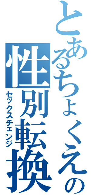 とあるちょくえの性別転換Ⅱ（セックスチェンジ）