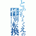 とあるちょくえの性別転換Ⅱ（セックスチェンジ）