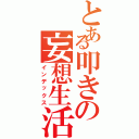 とある叩きの妄想生活（インデックス）