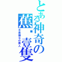 とある神奇の蕉•壹隻Ⅱ（不思議なの男人）