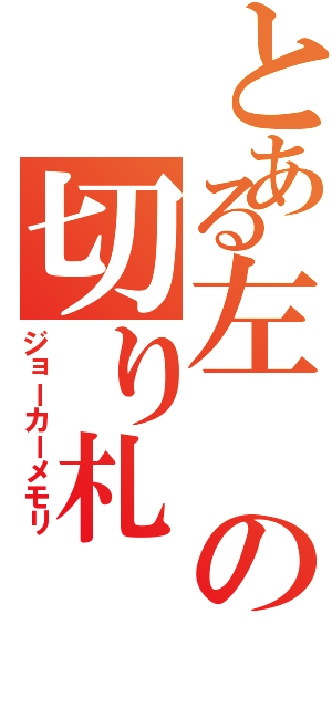 とある左の切り札（ジョーカーメモリ）