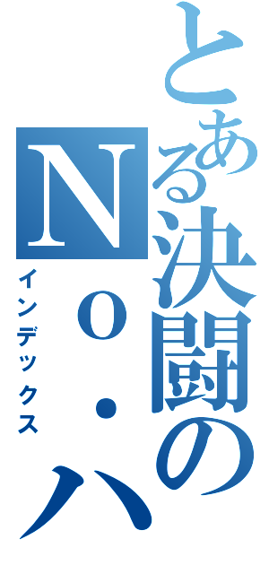 とある決闘のＮｏ．ハンター（インデックス）