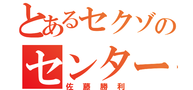 とあるセクゾのセンター（佐藤勝利）