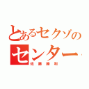 とあるセクゾのセンター（佐藤勝利）