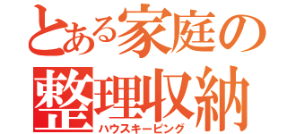 とある家庭の整理収納（ハウスキーピング）