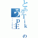 とあるＴｉｋ Ｔｏｋのうｐ主Ⅱ（Ｔｉｋ Ｔｏｋのうｐ主！）