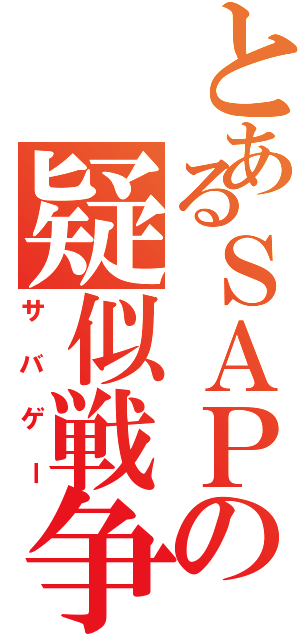 とあるＳＡＰの疑似戦争部（サバゲー）