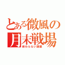 とある微風の月末戦場（終わらない課題）