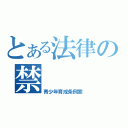 とある法律の禁（青少年育成条例案）