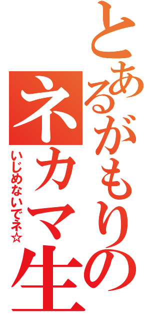 とあるがもりのネカマ生活（いじめないでネ☆）