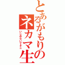 とあるがもりのネカマ生活（いじめないでネ☆）