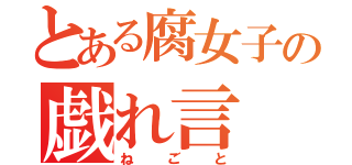 とある腐女子の戯れ言（ねごと）